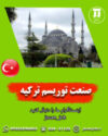 صنعت توریسم ترکیه