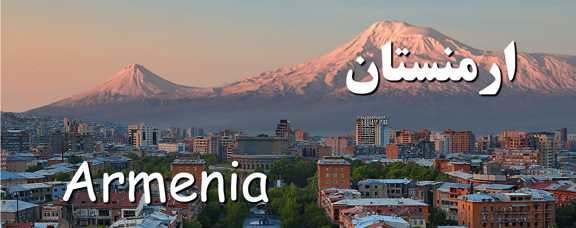ارمنستان 001_compressed_50576x228