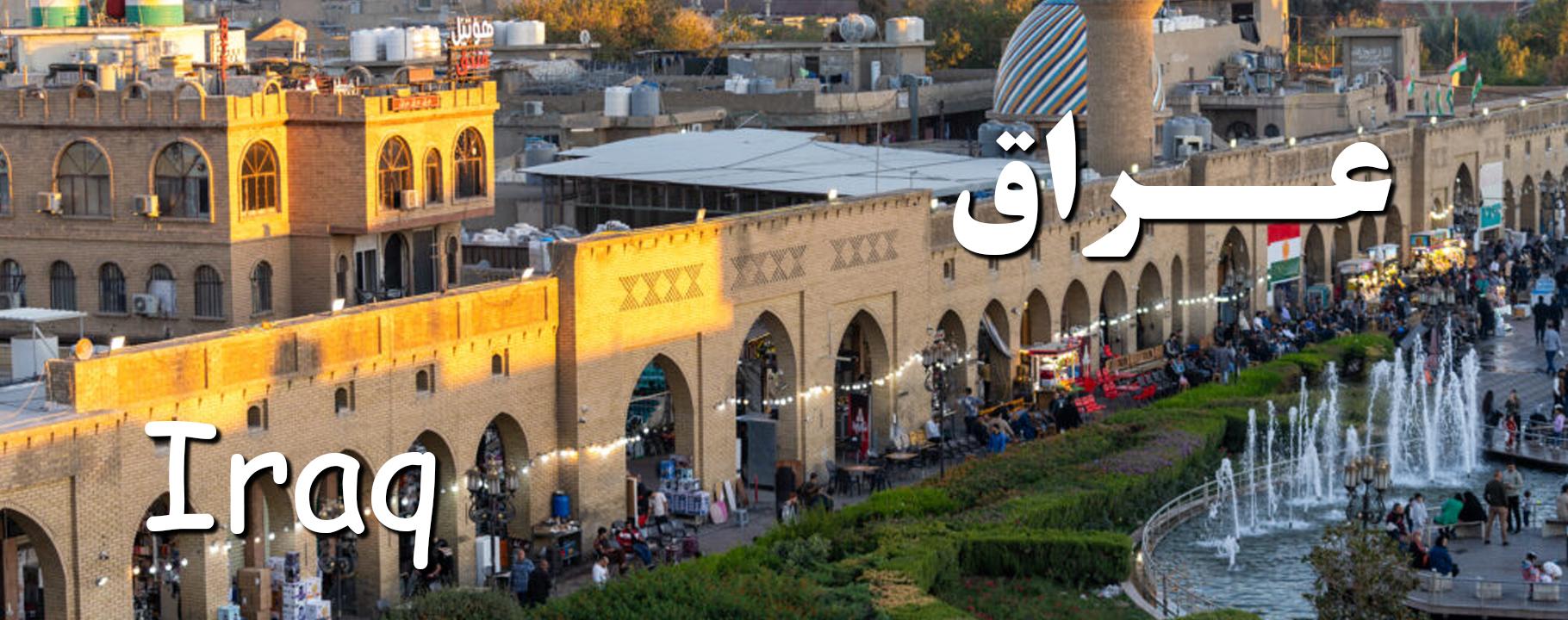 عراق 001_compressed_751820x720