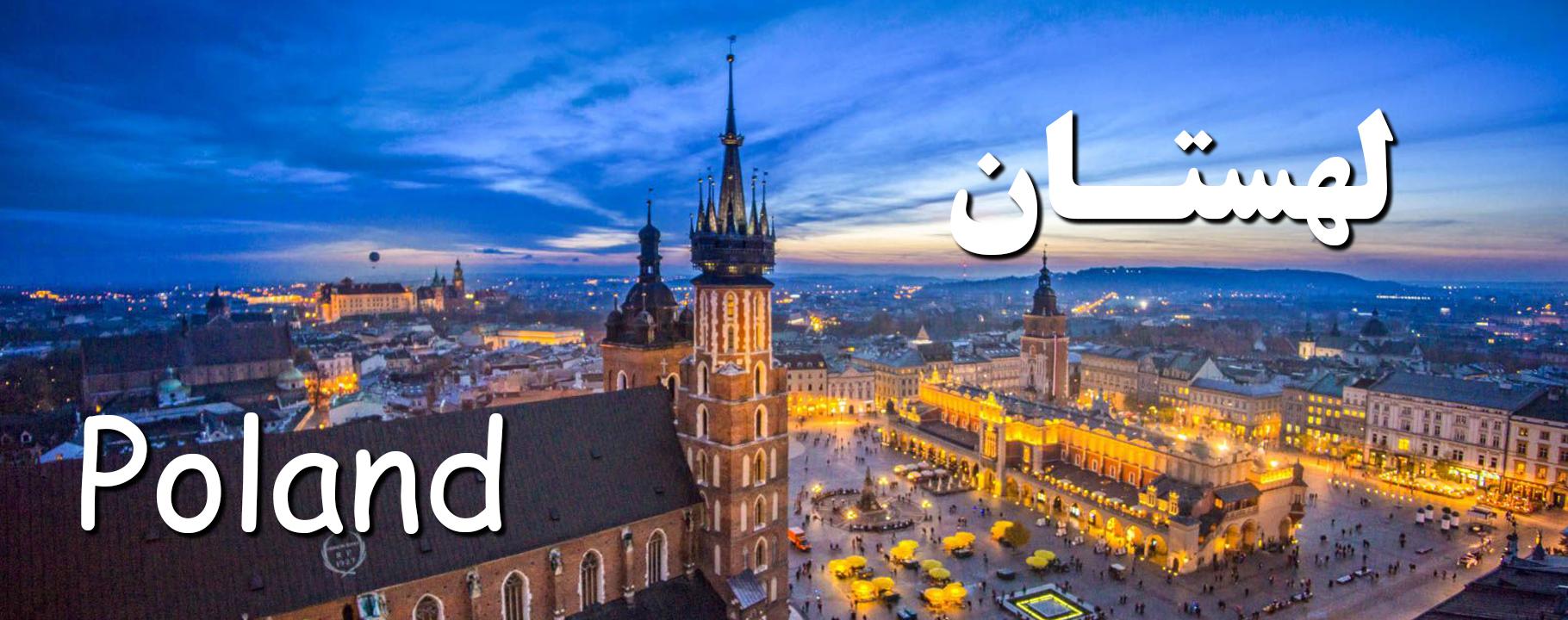 لهستان 001_compressed_751820x720