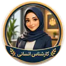 آواتار کارشناس انسانی