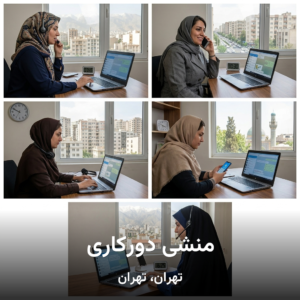 منشی دورکاری
