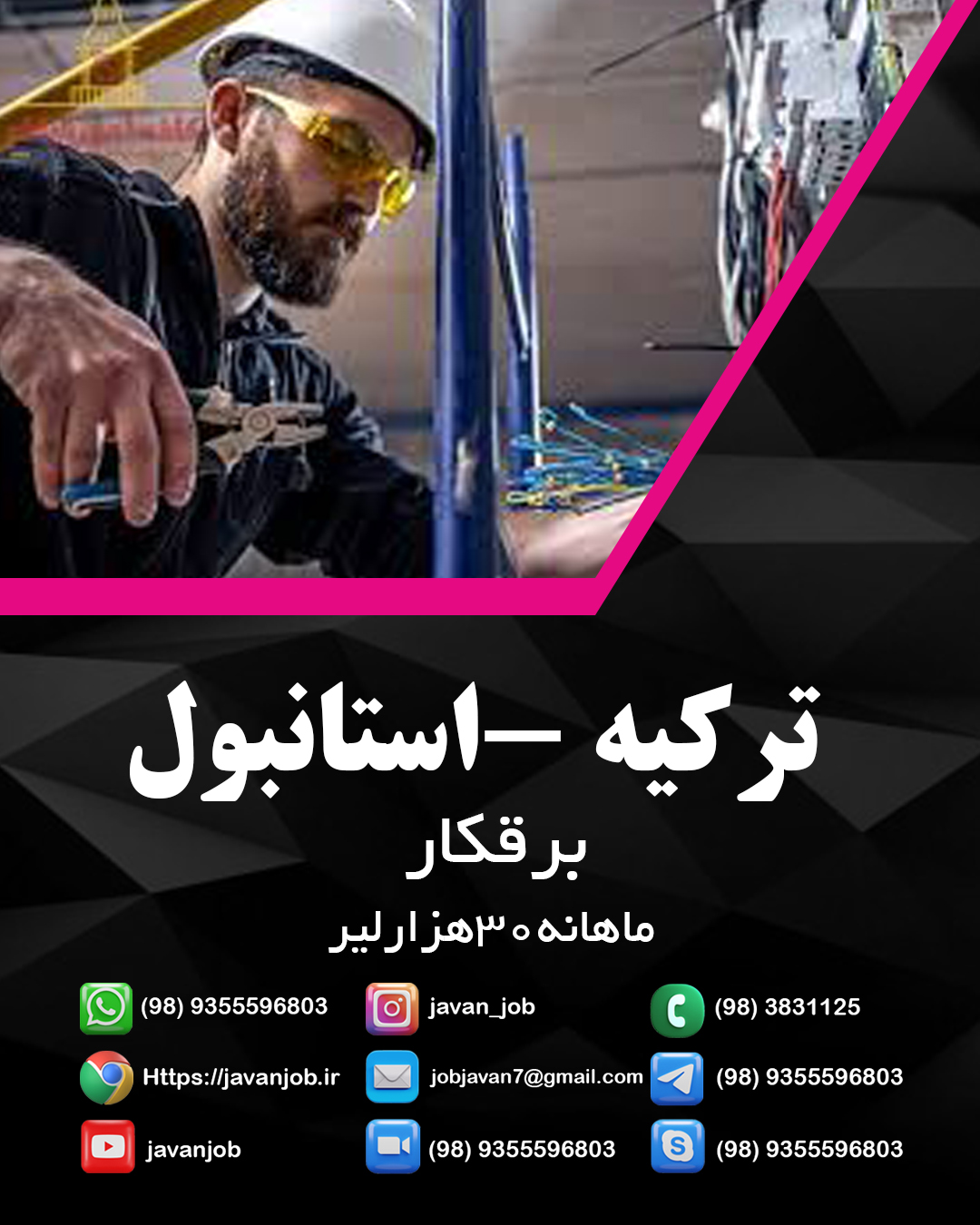 برقکار-ترکیه(آگهی3014)